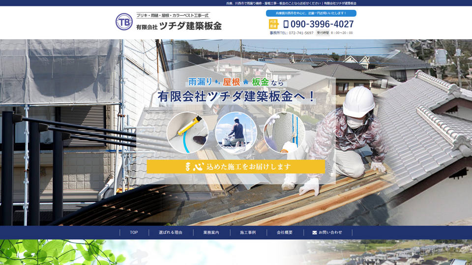 comp 有限会社ツチダ建築板金